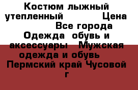 Костюм лыжный утепленный Forward › Цена ­ 6 600 - Все города Одежда, обувь и аксессуары » Мужская одежда и обувь   . Пермский край,Чусовой г.